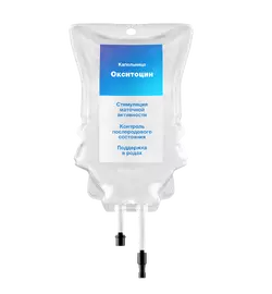 Капельница Окситоцин